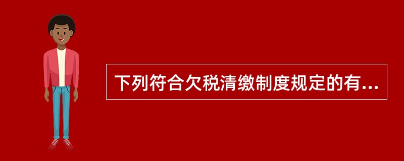 下列符合欠税清缴制度规定的有（　）。