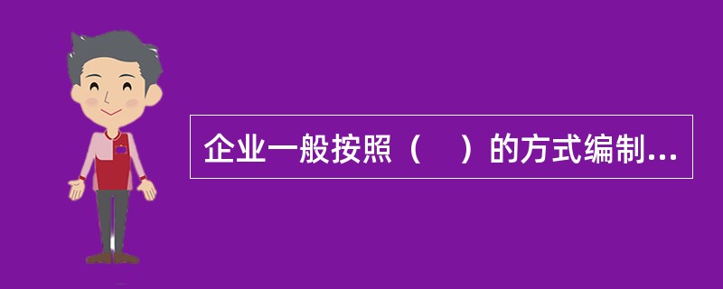 企业一般按照（　）的方式编制预算。