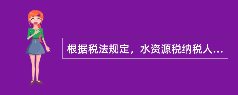 根据税法规定，水资源税纳税人应当自纳税期满或者纳税义务发生之日起（　）日内申报纳税。