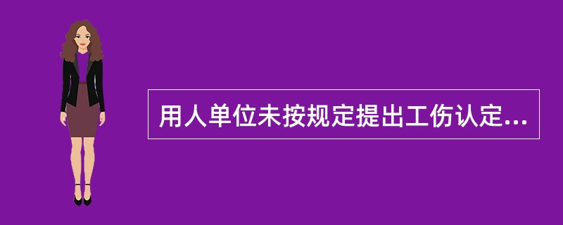 用人单位未按规定提出工伤认定申请，工伤职工或者其直系亲属、工会组织在事故伤害发生之日或者被诊断、鉴定为（　）之日起1年内，可以直接向用人单位所在地统筹地区劳动保障行政部门提出工伤认定申请。