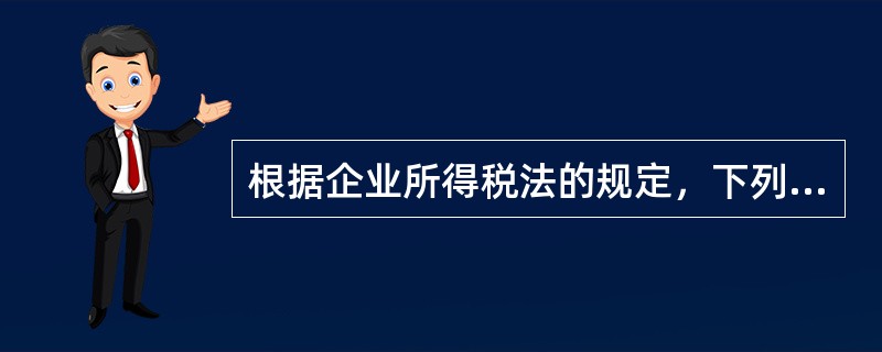 根据企业所得税法的规定，下列各项中，应计入应纳税所得额的是（　）。