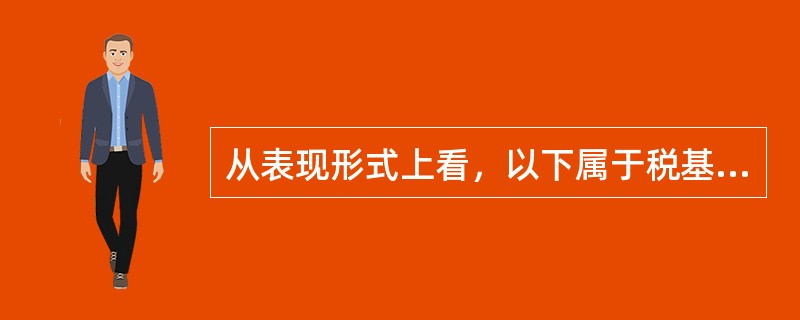 从表现形式上看，以下属于税基式优惠的有（　）。