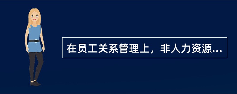 在员工关系管理上，非人力资源管理部门的职能有（　）。