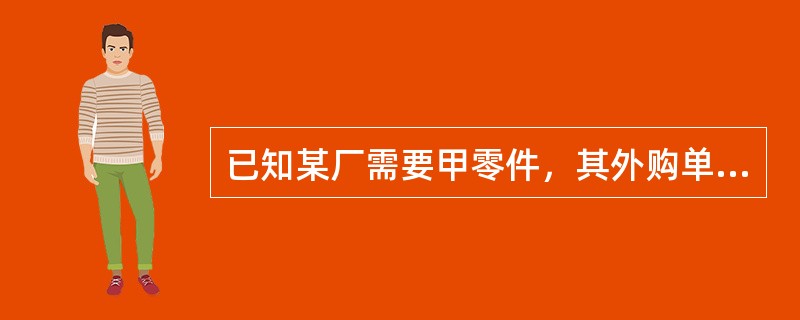 已知某厂需要甲零件，其外购单价为10元，若该厂自行生产此零件，其单位变动成本为6元，且每年需要为此专门追加10000元的固定成本，那么该零件自制与外购两个方案等效的零件年需求量为（　）。