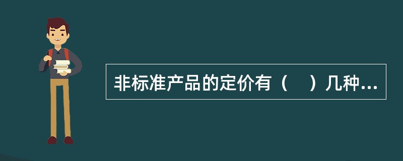 非标准产品的定价有（　）几种定价方法。