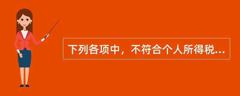 下列各项中，不符合个人所得税专项附加扣除规定的有（　）。