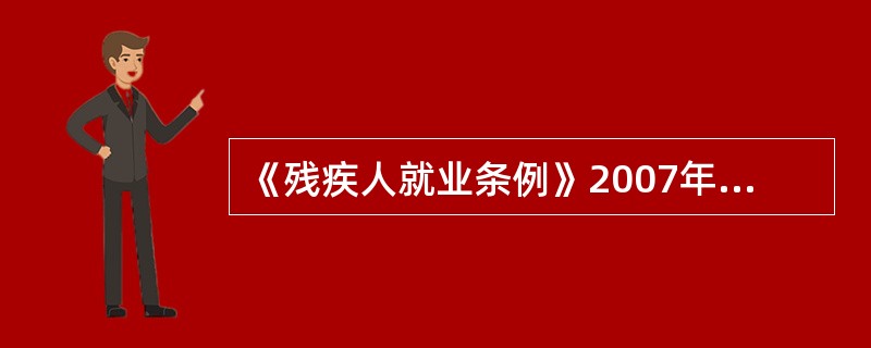 《残疾人就业条例》2007年2月25日国务院488号令发布，（　）起正式实施。