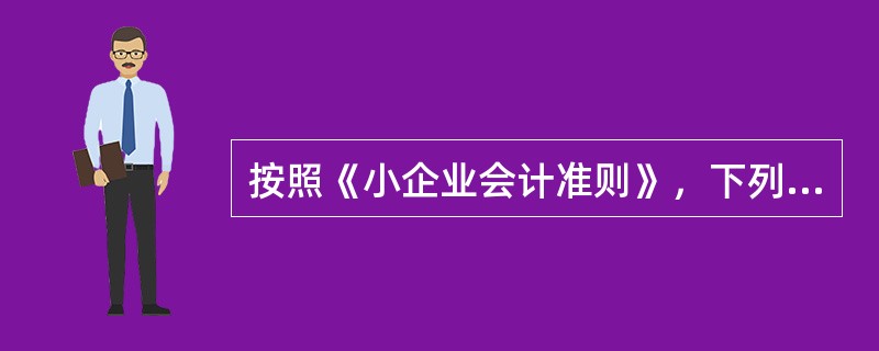 按照《小企业会计准则》，下列各项中属于销售商品收入确认条件的有（　）。