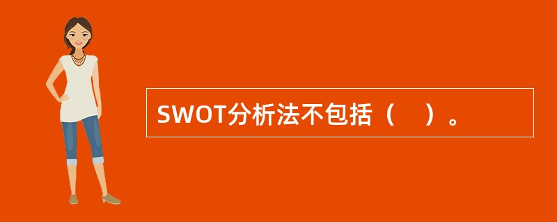 SWOT分析法不包括（　）。