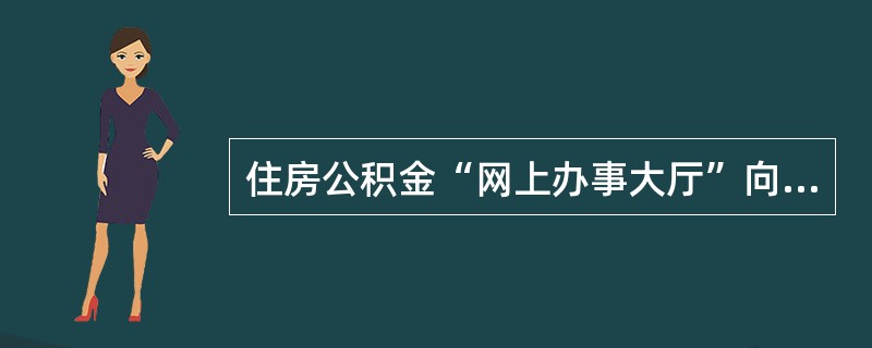 住房公积金“网上办事大厅”向专办员提供了以下哪几种单位登录方式？（　）