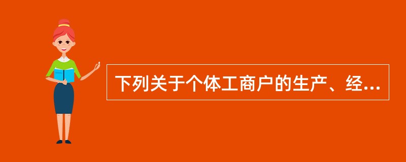 下列关于个体工商户的生产、经营所得应纳个人所得税的说法中错误的是（　）。