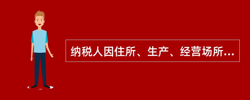 纳税人因住所、生产、经营场所变动而涉及改变主管税务登记机关的，应当在向工商行政管理机关申请办理变更或注销登记前，或者住所、生产、经营场所变动前，向原税务登记机关申报办理注销税务登记，并在（　）日内向迁