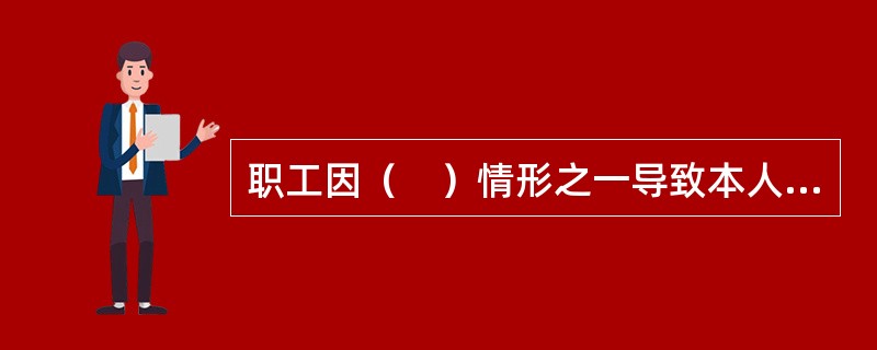 职工因（　）情形之一导致本人在工作中伤亡的，不认定为工伤。
