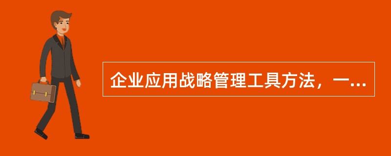 企业应用战略管理工具方法，一般按照（　）、战略调整等程序进行。