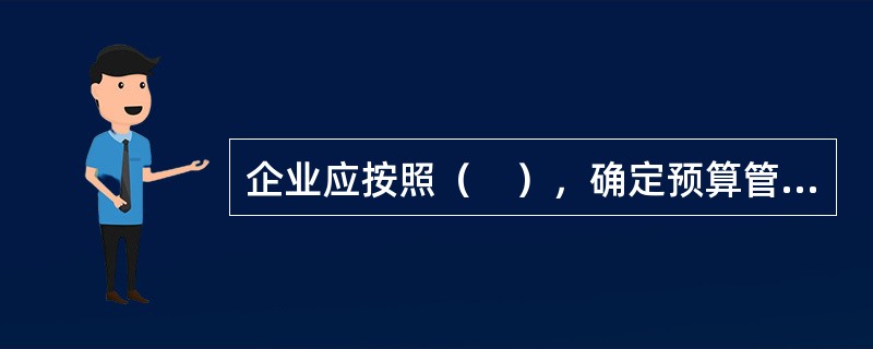 企业应按照（　），确定预算管理的方向、重点和目标。