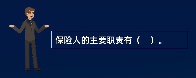 保险人的主要职责有（　）。