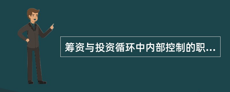 筹资与投资循环中内部控制的职责分工包括（　）。