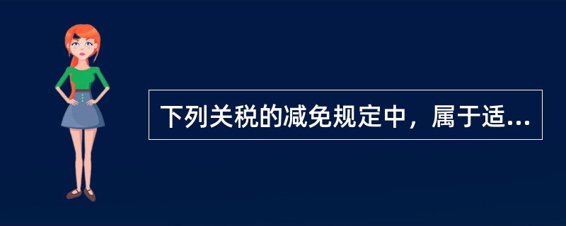 下列关税的减免规定中，属于适用法定减免的货物或物品的是（　）。