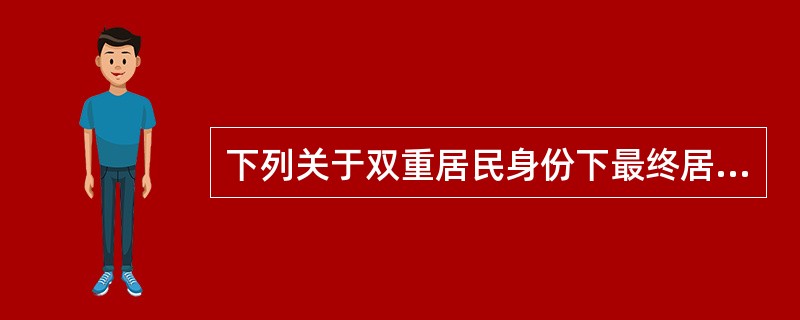 下列关于双重居民身份下最终居民身份判定标准的顺序中，正确的是（　）。