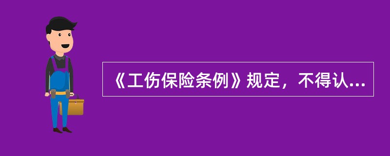 《工伤保险条例》规定，不得认定为工伤或者视同工伤的情形是（　）。