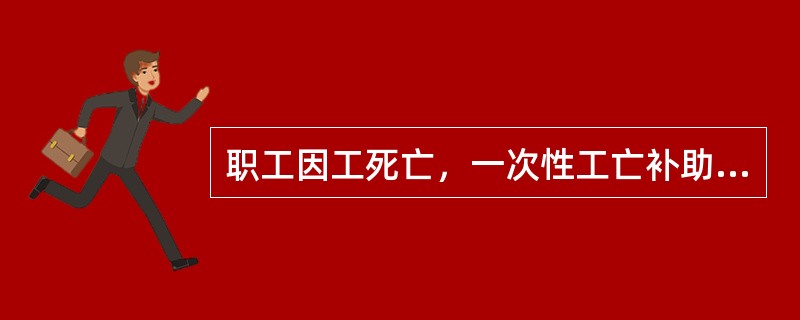 职工因工死亡，一次性工亡补助金标准为上一年度全国（　）的20倍。