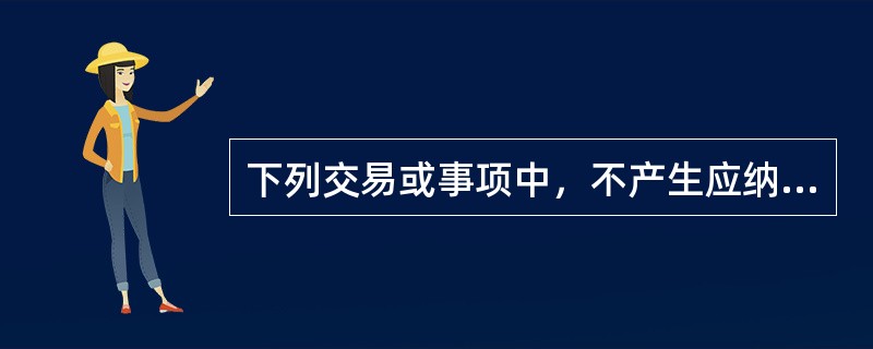 下列交易或事项中，不产生应纳税暂时性差异的是（　）。