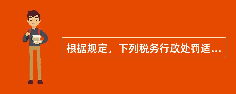 根据规定，下列税务行政处罚适用简易程序的有（　）。