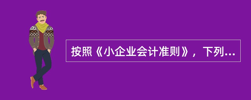 按照《小企业会计准则》，下列各项中属于销售商品收入确认条件的有（　）。