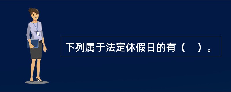 下列属于法定休假日的有（　）。