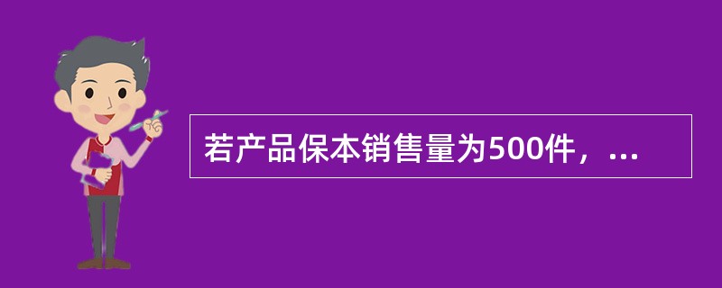 若产品保本销售量为500件,保本销售额为40000元,实际销售800件,则安全边际率为( )。 若产品保本销售量为500件,保本销售额为40000元,实际销售800件,则安全边际率为( )。
