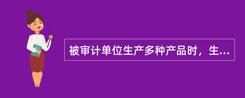 被审计单位生产多种产品时，生产人员计时工资的分配应当根据（　）。