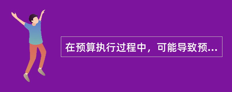 在预算执行过程中，可能导致预算调整的情形有（　）。