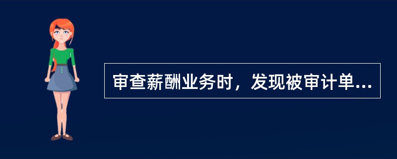 审查薪酬业务时，发现被审计单位把在建工程人员的工资、福利部门人员的工资计入产品成本。审计人员可据此认定（　）。