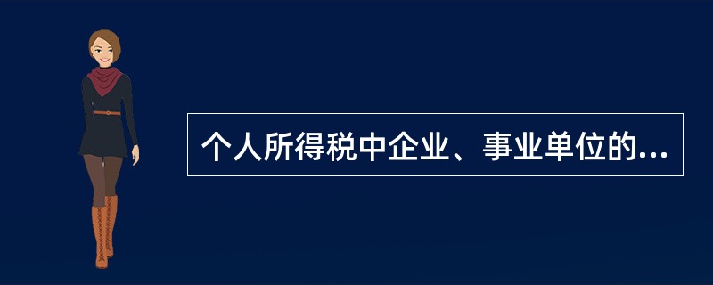 个人所得税中企业、事业单位的承包、承租经营所得的计算适用（　）。