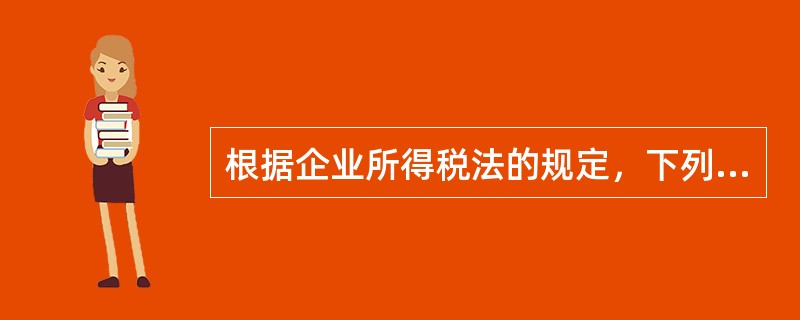 根据企业所得税法的规定，下列各项中，应计入应纳税所得额的是（　）。