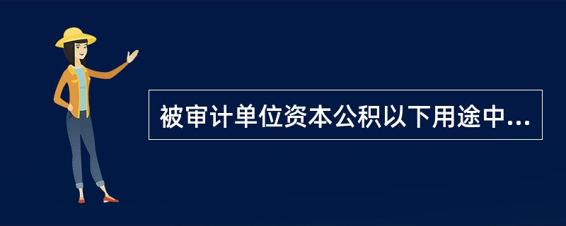 被审计单位资本公积以下用途中合法的是（　）。