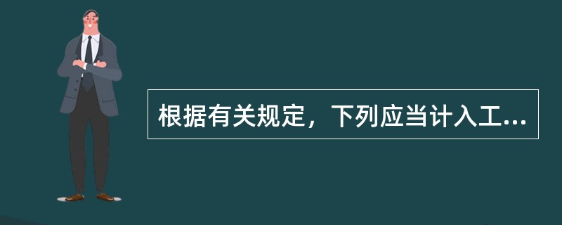 根据有关规定，下列应当计入工资总额的是（　）。