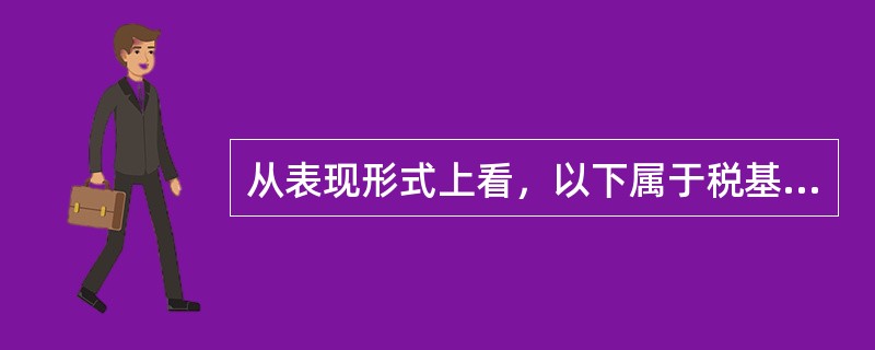 从表现形式上看，以下属于税基式优惠的有（　）