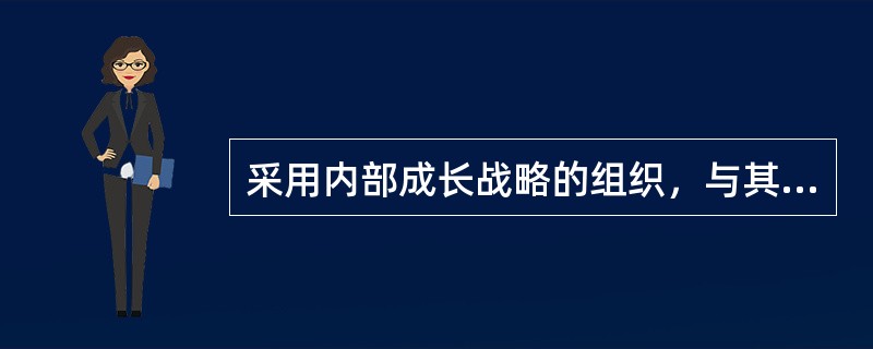 采用内部成长战略的组织，与其战略相关的战略人力资源问题一般包括（　）。