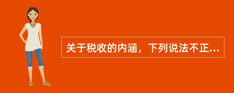 关于税收的内涵，下列说法不正确的是（　）。