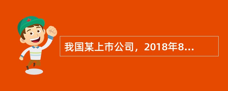 我国某上市公司，2018年8月1日实施股权激励计划，授予公司5位管理人员股票期权，每位管理人员均获得数量500股的股票期权，授予日该公司股票市价为35元股，约定在2019年8月1日起方可行权，行权价为