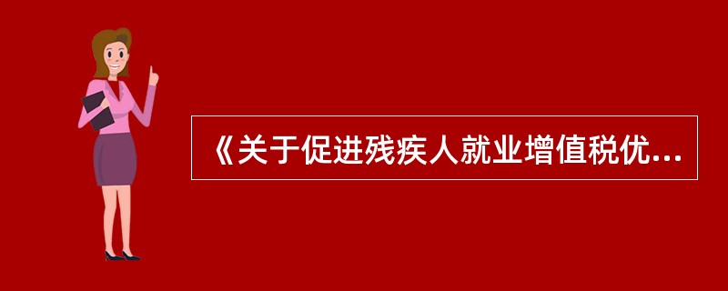 《关于促进残疾人就业增值税优惠政策的通知》财税[2016]52号对盲人按摩机构安置的残疾人人数降低要求为不少于（　）人。