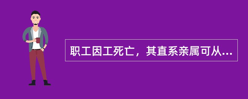 职工因工死亡，其直系亲属可从工伤保险基金领取丧葬补助金、供给亲属抚恤金和（　）。