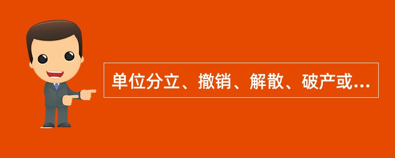 单位分立、撤销、解散、破产或者被合并的，应当自发生上述情况之日起（　）日内由原单位或者清算组织等申请办理注销登记。