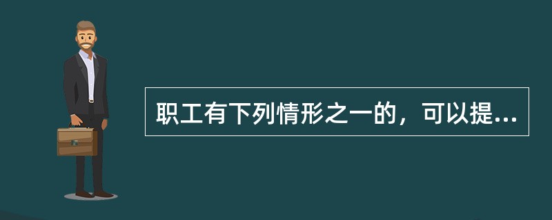 职工有下列情形之一的，可以提取住房公积金账户内的存储余额：（　）。