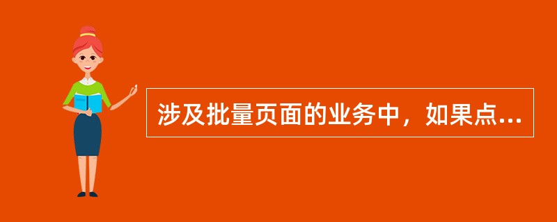 涉及批量页面的业务中，如果点击保存按钮，保存未成功，会以何种方式提示（　）。