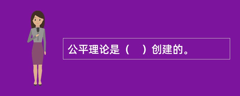 公平理论是（　）创建的。