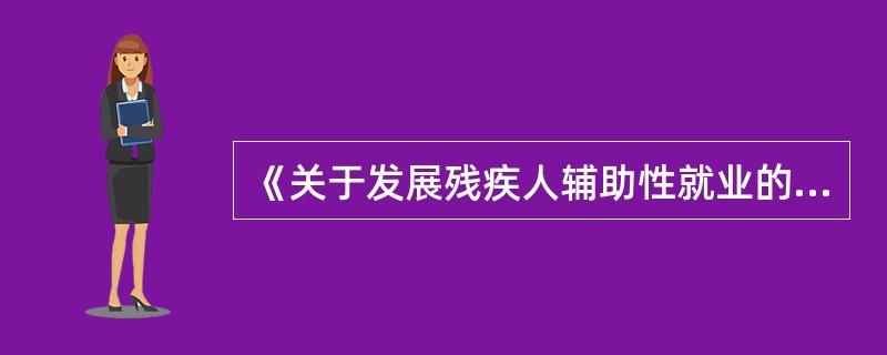 《关于发展残疾人辅助性就业的意见》目标是到2017年所有市辖区、到2020年所有县（市）应至少建有（　）所残疾人辅助性就业机构。