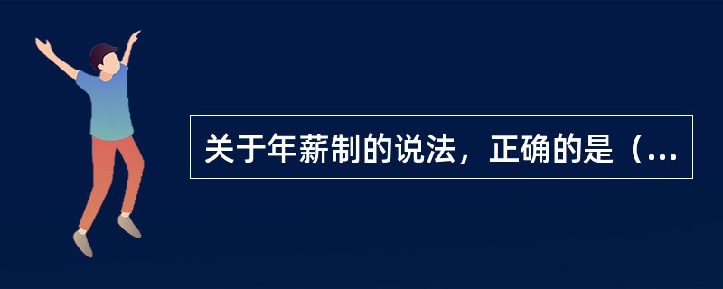 关于年薪制的说法，正确的是（　）。