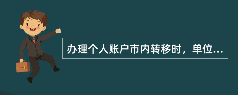 办理个人账户市内转移时，单位需要录入职工的哪些信息？（　）